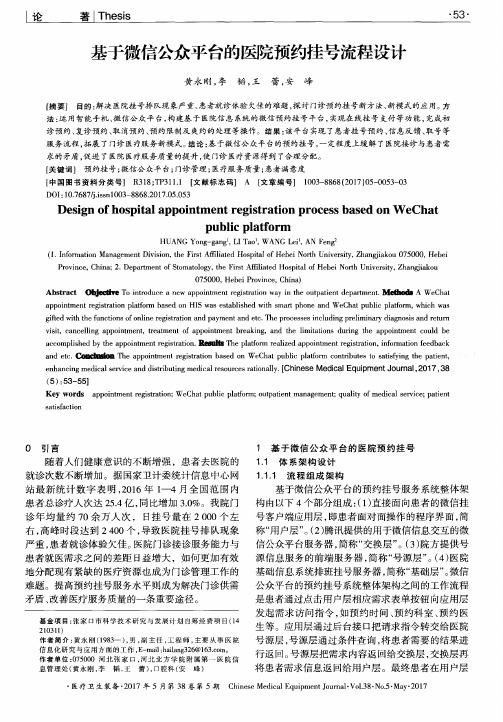 基于微信公众平台的医院预约挂号流程设计