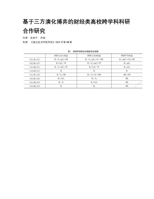 基于三方演化博弈的财经类高校跨学科科研合作研究