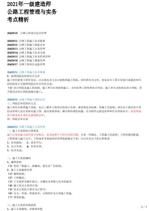 2021年一建公路章节考点精析 1B420030 公路工程项目技术管理