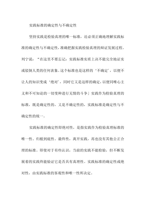 实践标准的确定性与不确定性