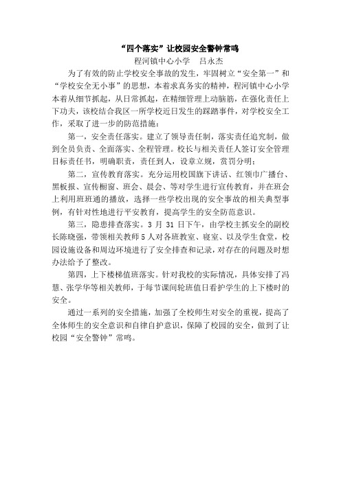“四个落实”让校园安全警钟常鸣通讯