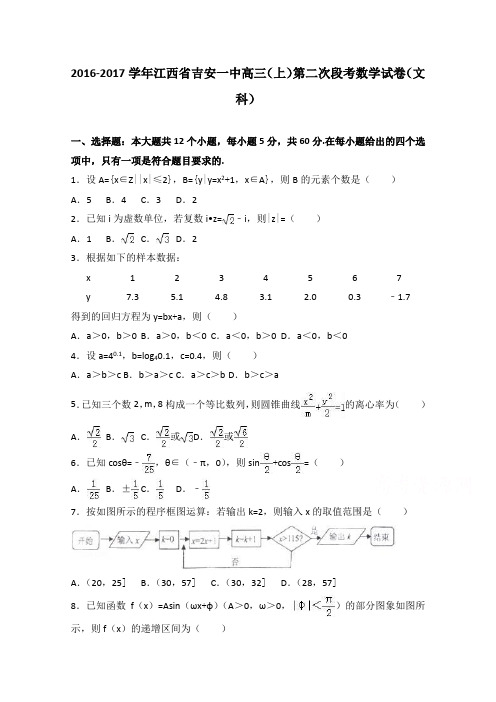 江西省吉安一中2017届高三上学期第二次段考数学试卷文