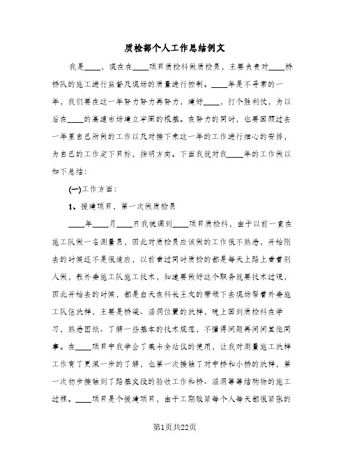 质检部个人工作总结例文(五篇)