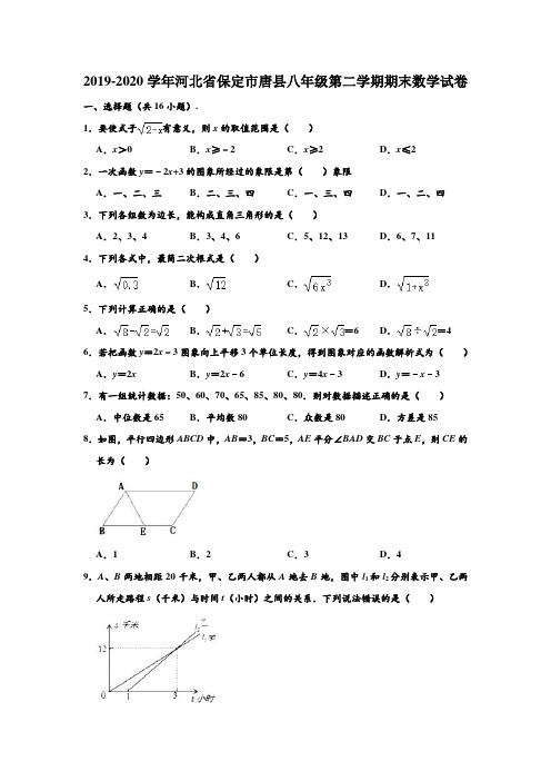 2019-2020学年河北省保定市唐县八年级下学期期末数学试卷 (含部分答案)