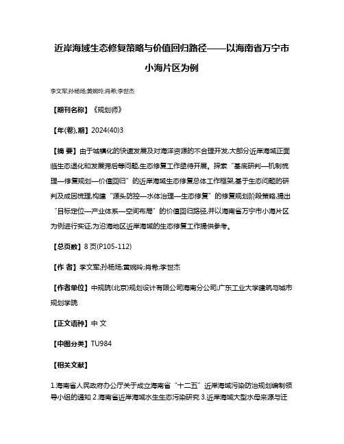 近岸海域生态修复策略与价值回归路径——以海南省万宁市小海片区为例