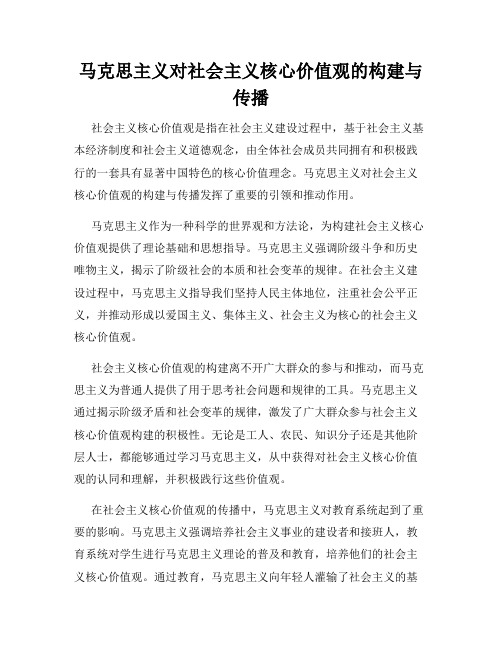 马克思主义对社会主义核心价值观的构建与传播