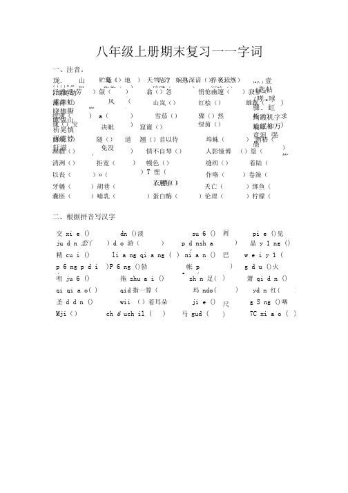 八年级上册期末复习——字词.doc