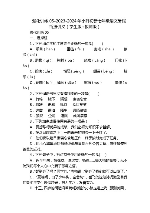 强化训练05-2023-2024年小升初新七年级语文暑假衔接讲义(学生版+教师版)