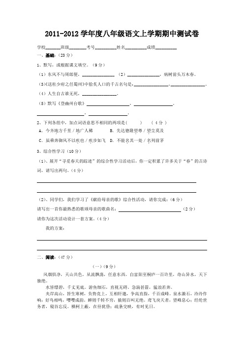 2011-2012学年度八年级语文上学期期中测试卷 人教新课标版