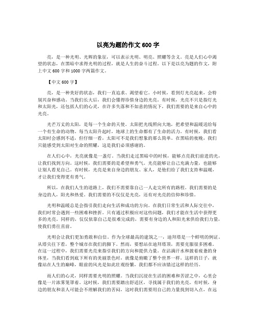 以亮为题的作文600字