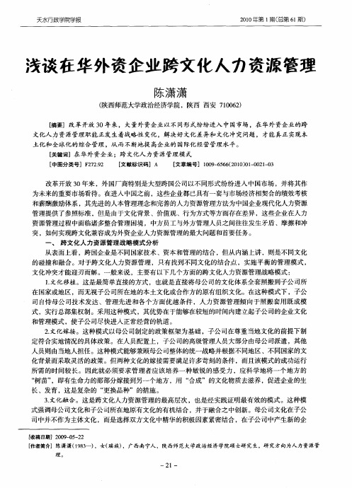 浅谈在华外资企业跨文化人力资源管理