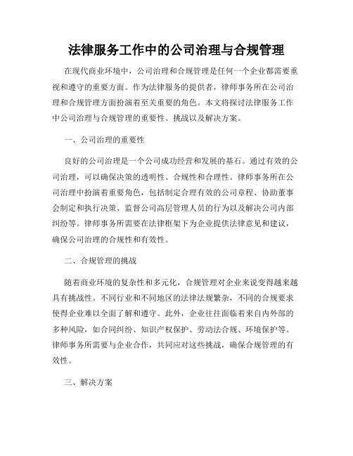 法律服务工作中的公司治理与合规管理