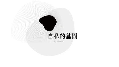 《自私的基因》读书笔记