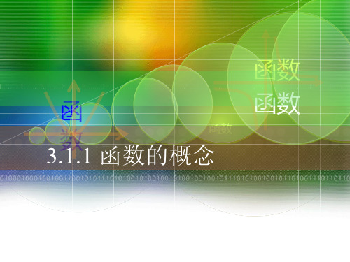 人教版中职数学(基础模块)上册3.1《函数》ppt课件3