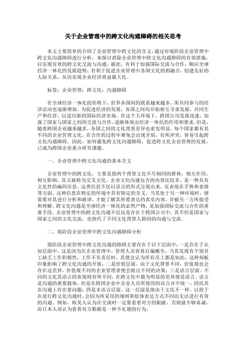 关于企业管理中的跨文化沟通障碍的相关思考