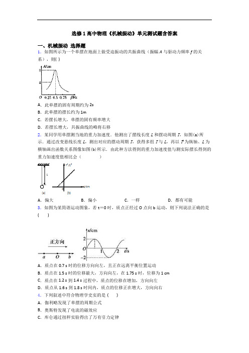 选修1高中物理《机械振动》单元测试题含答案