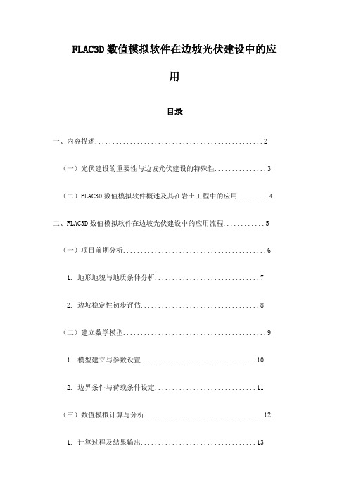 FLAC3D数值模拟软件在边坡光伏建设中的应用