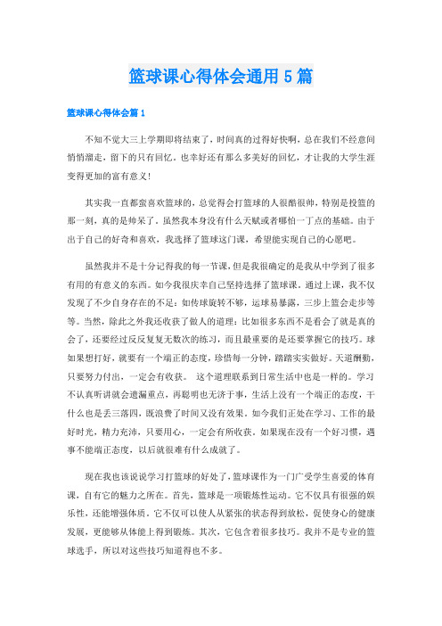 篮球课心得体会通用5篇