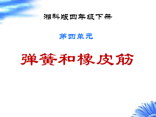 2020年四年级下册科学课件-4.2弹簧和橡皮筋  ｜湘科版(一起)      (共16张PPT)