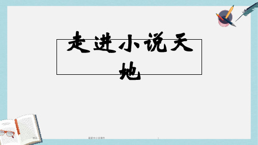 2018-2019九年级语文下册新人教版第二单元写作.口语交际.综合性学习《走进小说天地》ppt课件(精选)