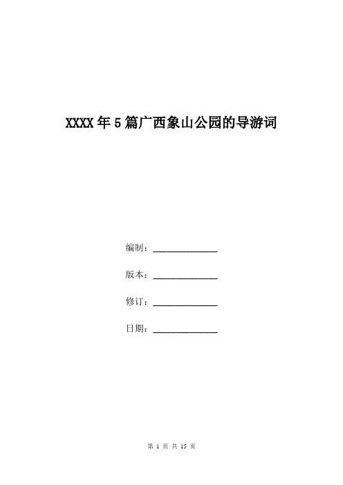 XXXX年5篇广西象山公园的导游词.doc