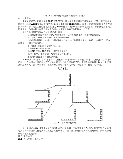 840D操作扩展界面的编程与二次开发