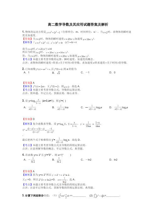 高二数学导数及其应用试题答案及解析
