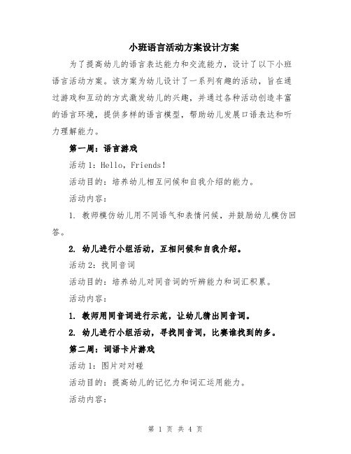 小班语言活动方案设计方案