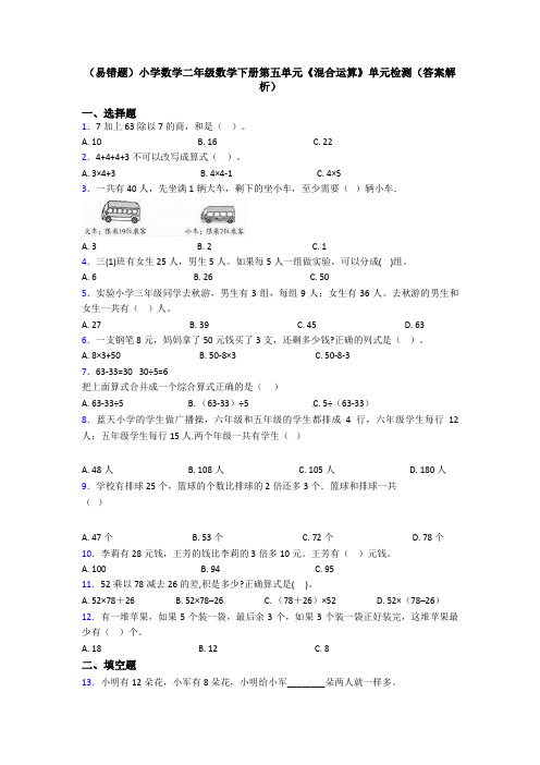 (易错题)小学数学二年级数学下册第五单元《混合运算》单元检测(答案解析)