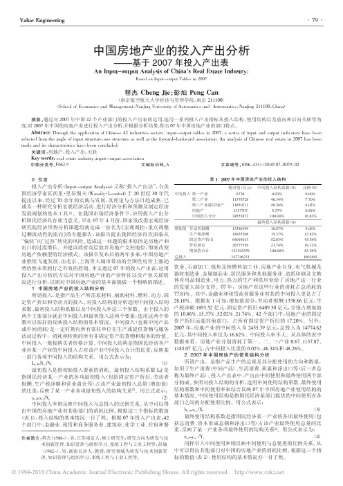 中国房地产业的投入产出分析_基于2007年投入产出表