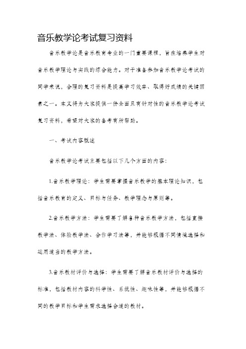 音乐教学论考试复习资料