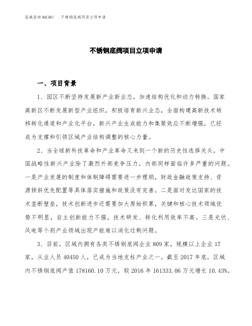 关于建设不锈钢底阀项目立项申请