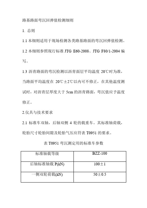 路基路面弯沉回弹值检测细则