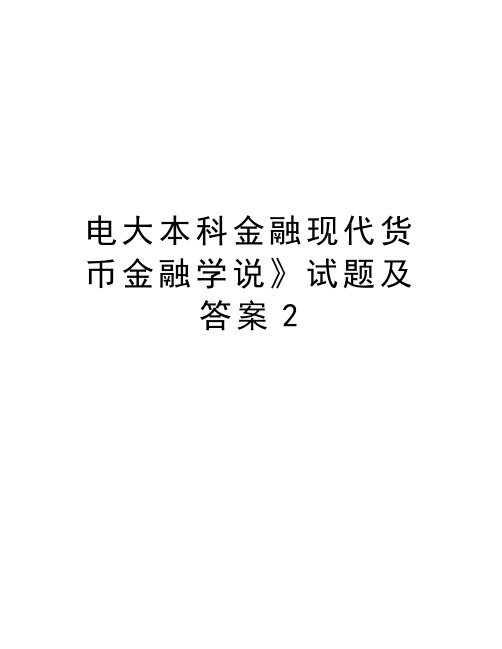 电大本科金融现代货币金融学说》试题及答案2电子教案