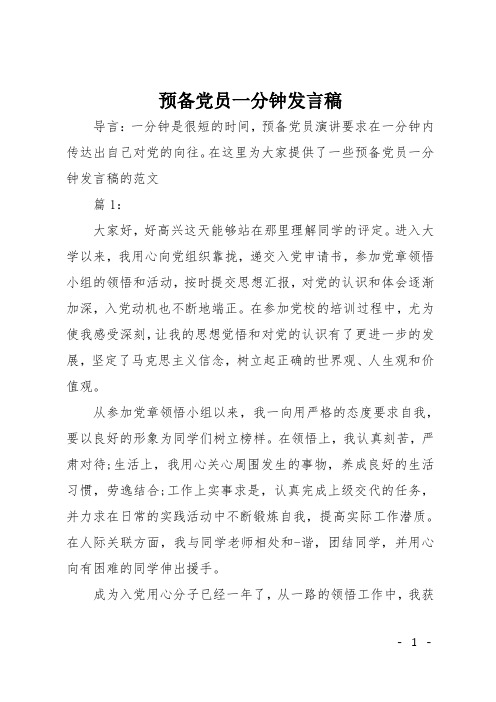 预备党员一分钟发言稿