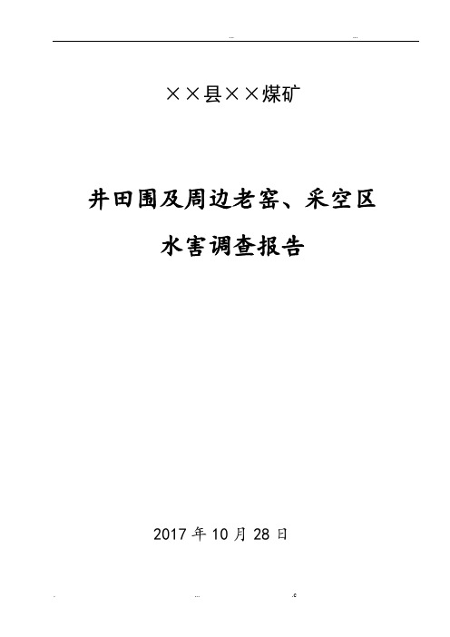 井田范围内及周边老窑、采空区调查报告