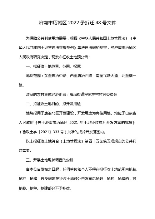 济南市历城区2022予拆迁48号文件