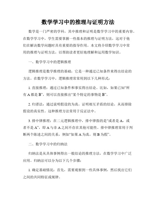 数学学习中的推理与证明方法