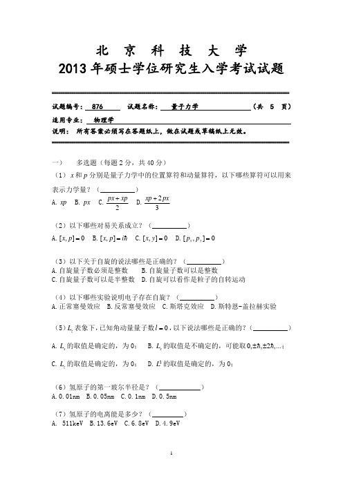 2013硕士招生量子力学试题