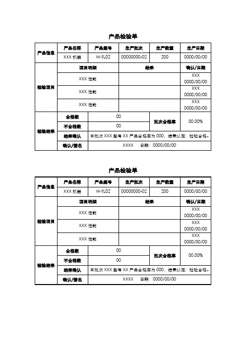 产品检验单