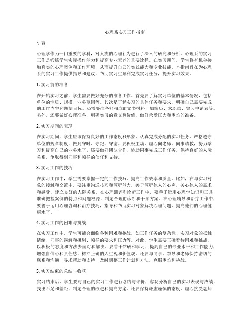 心理系实习工作指南