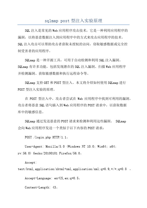 sqlmap post型注入实验原理