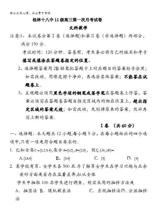 广西桂林市十八中2014届高三上学期第一次月考数学文试卷 含答案