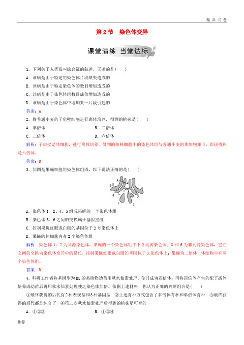 2019高中生物 第五章 基因突变及其他变异 第2节 染色体变异练习 新人教版必修2