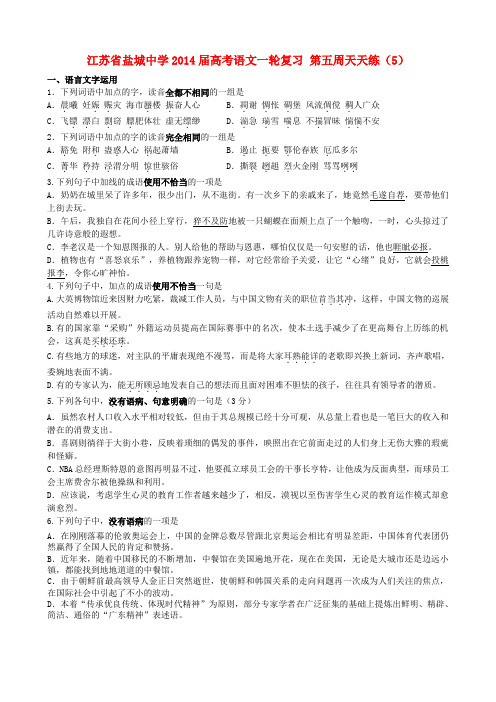 江苏省盐城中学2014届高考语文一轮复习 第五周天天练(5)