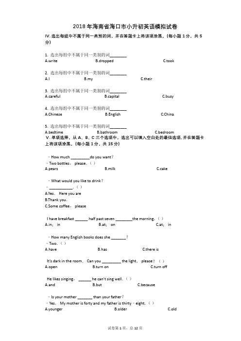 2018年海南省海口市小升初英语模拟试卷