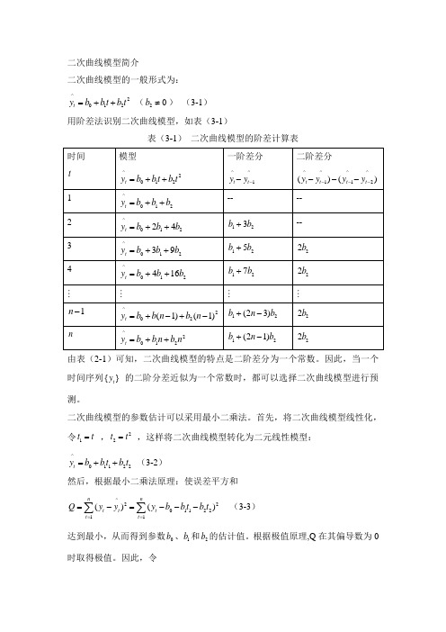 二次曲线模型和三次指数平滑模型