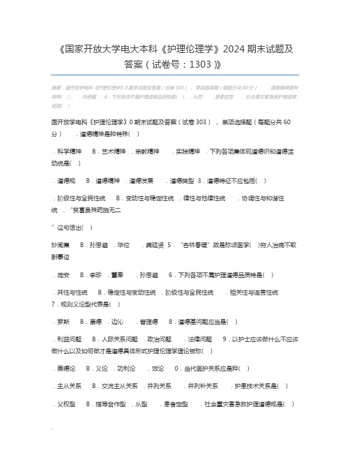 国家开放大学电大本科《护理伦理学》2024期末试题及答案(试卷号：1303)