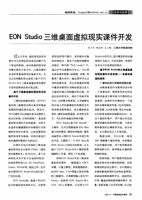 EON Studio三维桌面虚拟现实课件开发