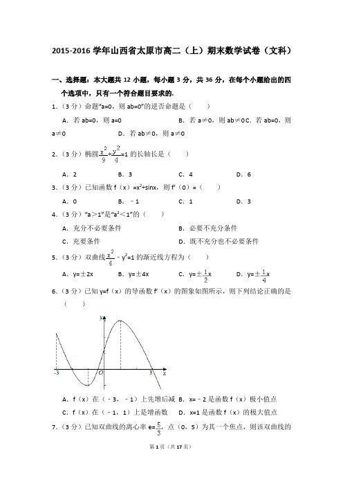 2015-2016年山西省太原市高二(上)期末数学试卷(文科)及答案答案